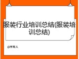 服装行业培训总结(服装培训总结)