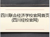 四川联合经济学校官网首页(四川经校官网)