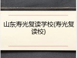 山东寿光复读学校(寿光复读校)