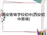 西安寄宿学校初中(西安初中寄宿)