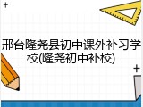 邢台隆尧县初中课外补习学校(隆尧初中补校)