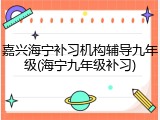 嘉兴海宁补习机构辅导九年级(海宁九年级补习)