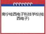 南宁桂西电子科技学校(桂西电子)