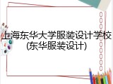 上海东华大学服装设计学校(东华服装设计)