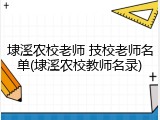 埭溪农校老师 技校老师名单(埭溪农校教师名录)