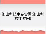 衡山科技中专官网(衡山科技中专网)