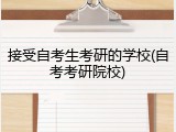 接受自考生考研的学校(自考考研院校)