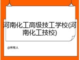 河南化工高级技工学校(河南化工技校)