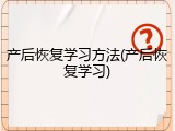 产后恢复学习方法(产后恢复学习)