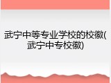 武宁中等专业学校的校徽(武宁中专校徽)