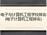 电子与计算机工程学校排名(电子计算机工程排名)