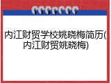 内江财贸学校姚晓梅简历(内江财贸姚晓梅)