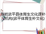龙岩武平县体育生文化课补习机构(武平体育生补文化)
