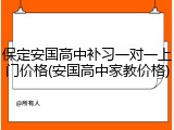 保定安国高中补习一对一上门价格(安国高中家教价格)