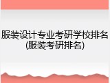 服装设计专业考研学校排名(服装考研排名)