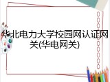 华北电力大学校园网认证网关(华电网关)