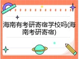 海南有考研寄宿学校吗(海南考研寄宿)