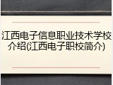江西电子信息职业技术学校介绍(江西电子职校简介)