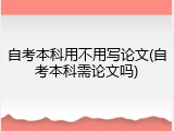 自考本科用不用写论文(自考本科需论文吗)