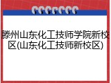 滕州山东化工技师学院新校区(山东化工技师新校区)