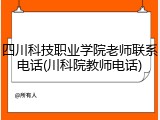 四川科技职业学院老师联系电话(川科院教师电话)
