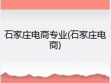 石家庄电商专业(石家庄电商)