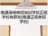 南通港闸单招培训学校正规学校有那些(南通正规单招学校)