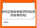 苏州正规自考助学机构(苏州自考机构)