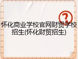 怀化商业学校官网财贸学校招生(怀化财贸招生)