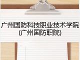 广州国防科技职业技术学院(广州国防职院)