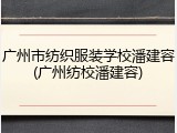 广州市纺织服装学校潘建容(广州纺校潘建容)