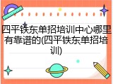 四平铁东单招培训中心哪里有靠谱的(四平铁东单招培训)