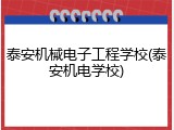 泰安机械电子工程学校(泰安机电学校)
