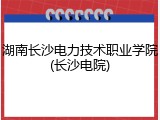 湖南长沙电力技术职业学院(长沙电院)