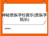 神秘贵族学校音乐(贵族学院乐)