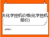 大化学挖机价格(化学挖机报价)