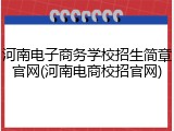 河南电子商务学校招生简章官网(河南电商校招官网)