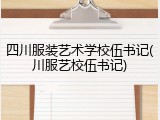 四川服装艺术学校伍书记(川服艺校伍书记)