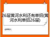 26届黄河水利还有单招(黄河水利单招26届)