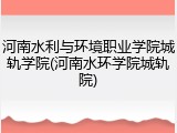 河南水利与环境职业学院城轨学院(河南水环学院城轨院)
