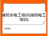 潍坊水电工培训(潍坊电工培训)