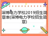淄博电力学校2019招生简章表(淄博电力学校招生简章)