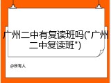 广州二中有复读班吗("广州二中复读班")