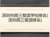 深圳市高三复读学校排名(深圳高三复读排名)
