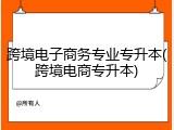 跨境电子商务专业专升本(跨境电商专升本)