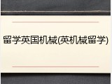 留学英国机械(英机械留学)
