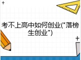 考不上高中如何创业("落榜生创业")