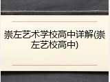 崇左艺术学校高中详解(崇左艺校高中)