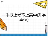 一半以上考不上高中(升学率低)