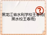 黑龙江省水利学校王春雨(黑水校王春雨)